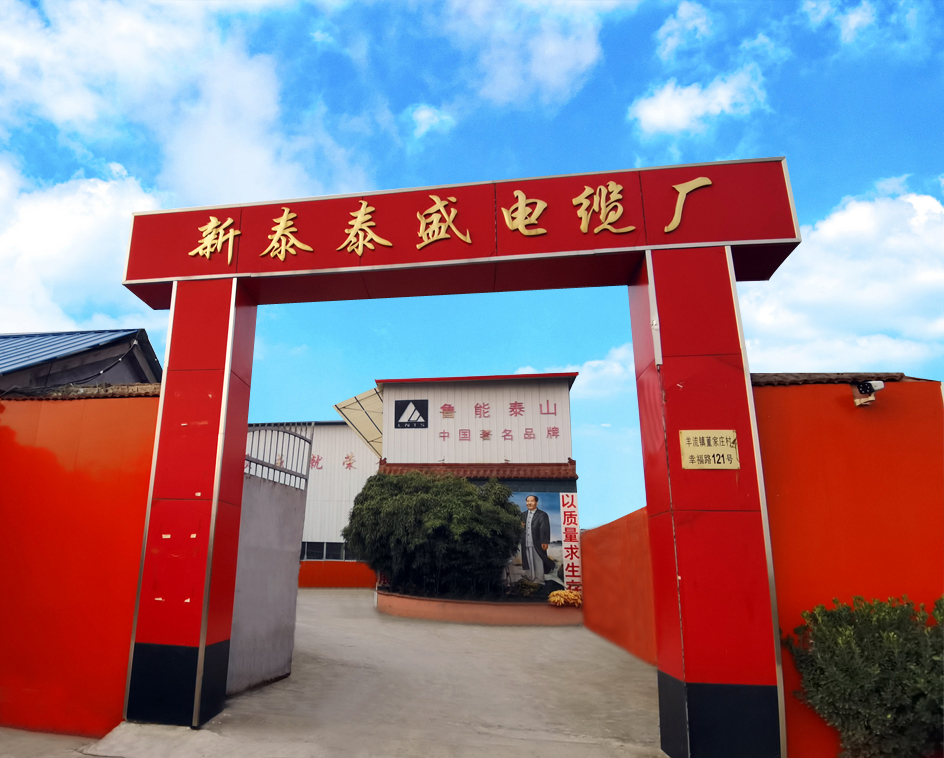 新泰泰盛电缆厂